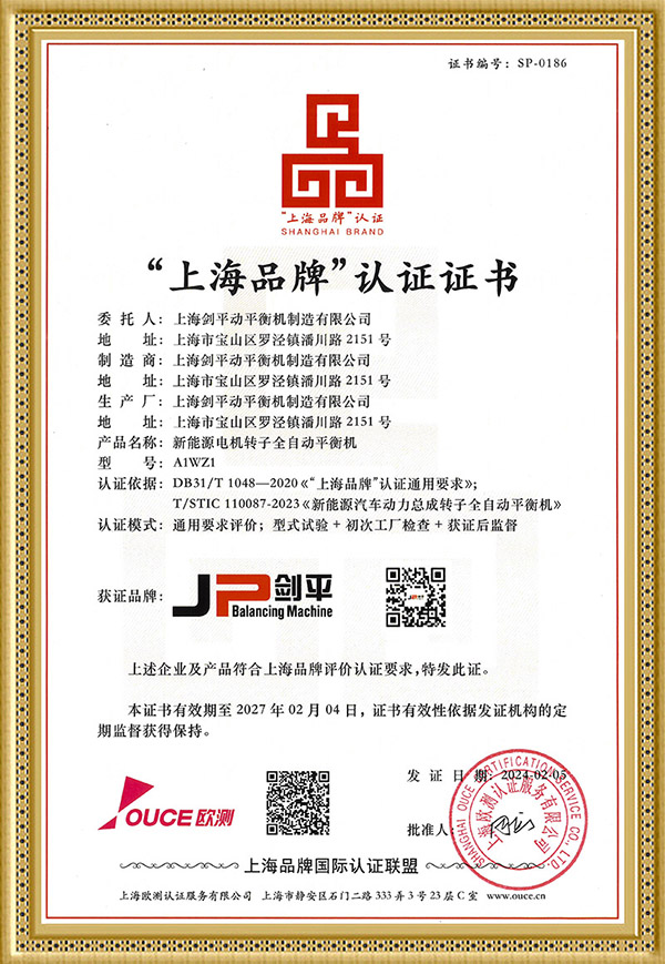 上海劍平榮獲“上海品牌”認證證書 上海劍平榮獲“上海品牌”認證證書